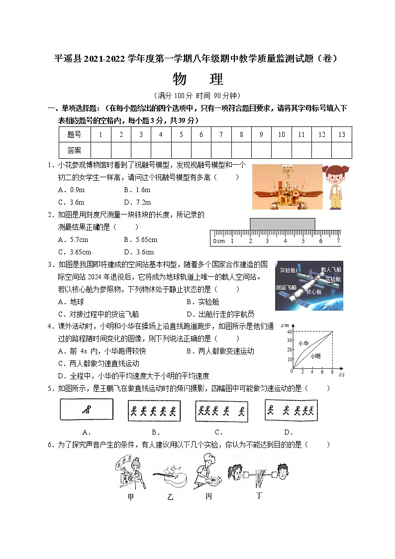 山西省晋中市平遥县2021-2022学年八年级上学期期中物理试题（word版 含答案）第1页