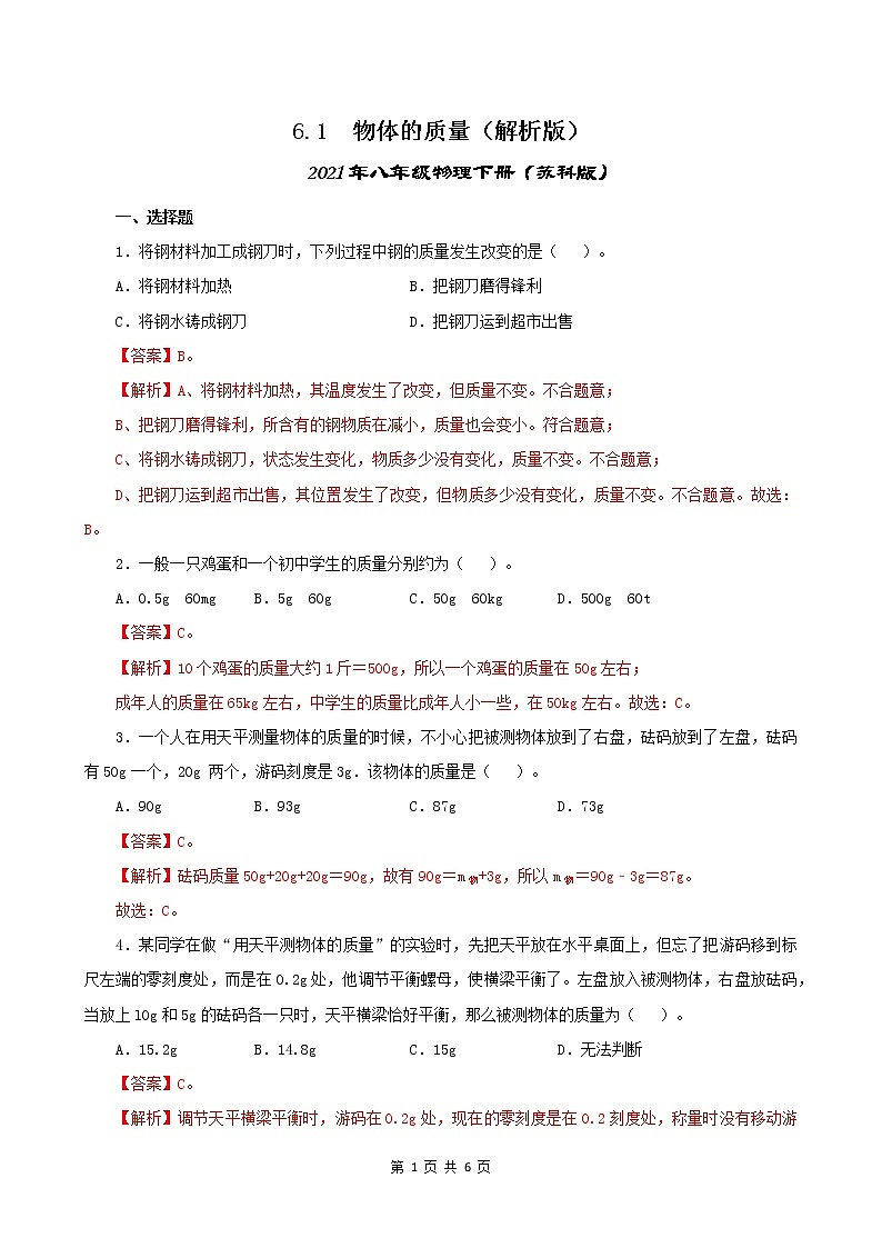 6.1  物体的质量-2021年八年级下册（苏科版）（课件+教案+练习）01