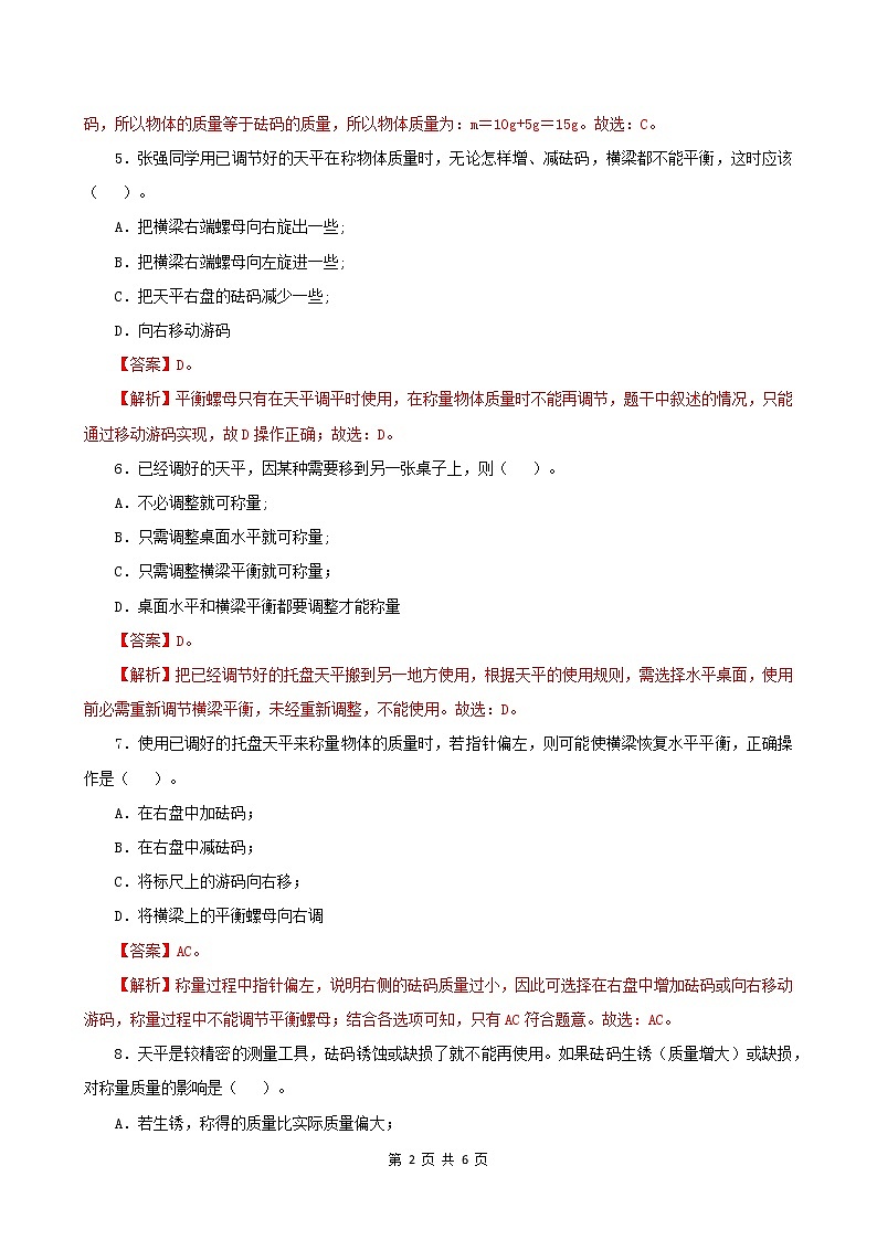 6.1  物体的质量-2021年八年级下册（苏科版）（课件+教案+练习）02