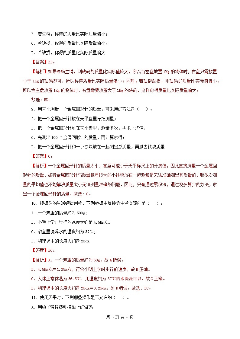 6.1  物体的质量-2021年八年级下册（苏科版）（课件+教案+练习）03