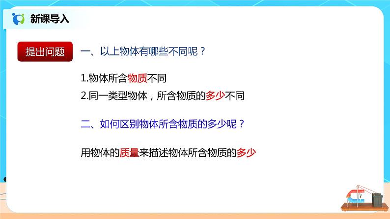 6.1  物体的质量-2021年八年级下册（苏科版）（课件+教案+练习）03