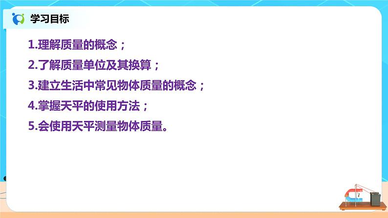 6.1  物体的质量-2021年八年级下册（苏科版）（课件+教案+练习）04