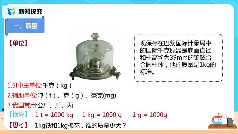 6.1  物体的质量-2021年八年级下册（苏科版）（课件+教案+练习）06