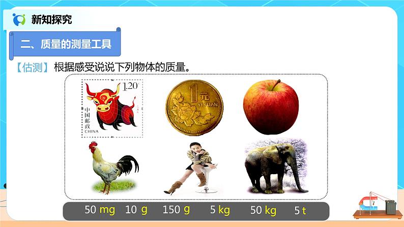 6.1  物体的质量-2021年八年级下册（苏科版）（课件+教案+练习）08