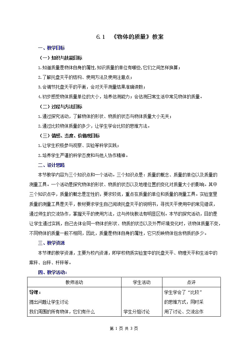 6.1  物体的质量-2021年八年级下册（苏科版）（课件+教案+练习）01
