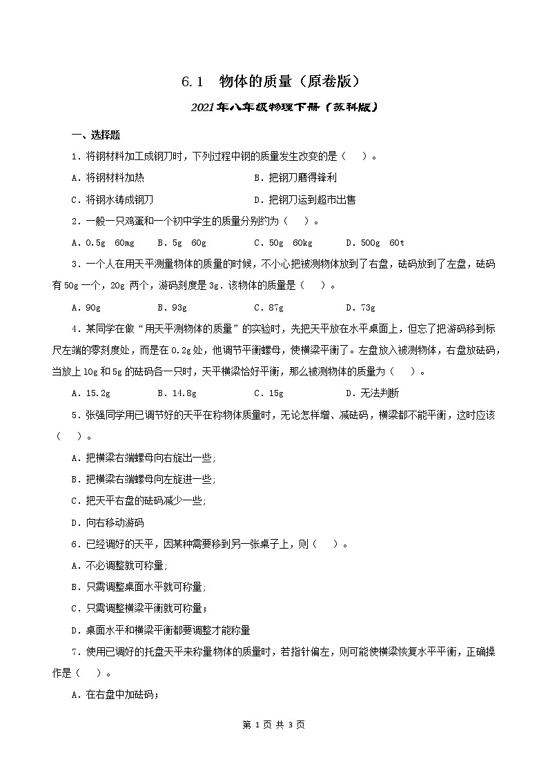 6.1  物体的质量-2021年八年级下册（苏科版）（课件+教案+练习）01