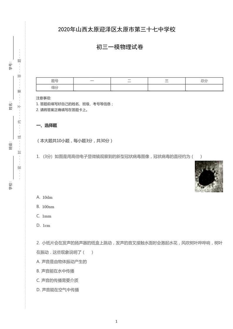 2020年山西省太原市迎泽区第三十七中学校中考一模物理试卷（含答案）第1页