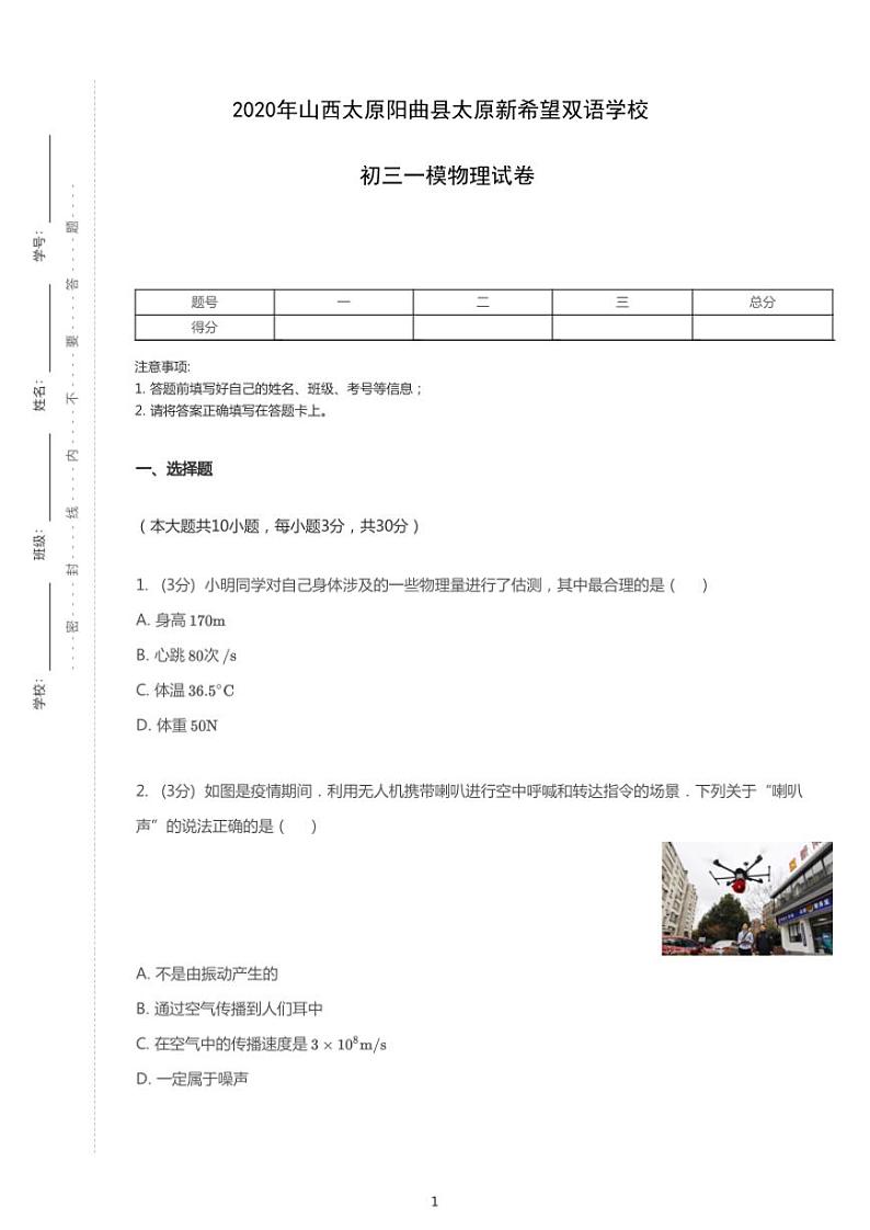 2020年山西太原阳曲县太原新希望双语学校中考一模物理试卷（含答案）第1页
