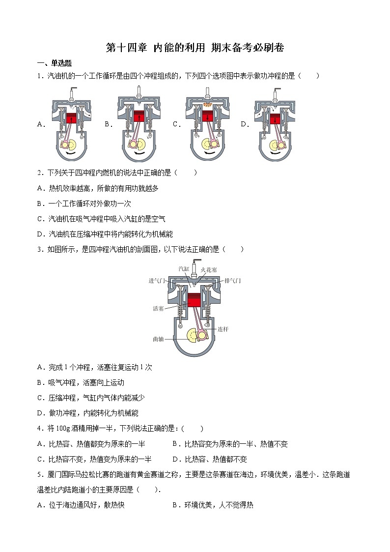 第十四章 内能的利用       期末复习提升卷   2021-2022学年人教版物理九年级全一册（word版 含答案）01