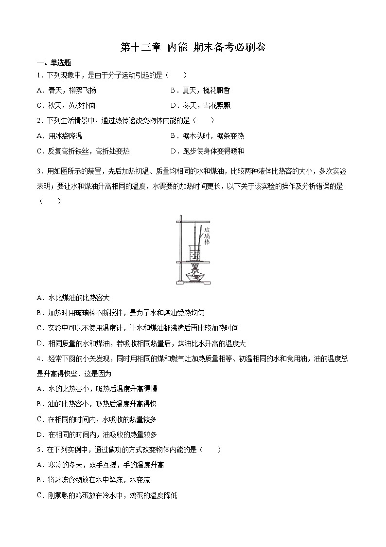 第十三章 内能    期末复习提升卷   2021-2022学年人教版物理九年级全一册（word版 含答案）第1页