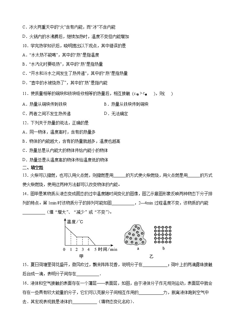 第十三章 内能    期末复习提升卷   2021-2022学年人教版物理九年级全一册（word版 含答案）第3页