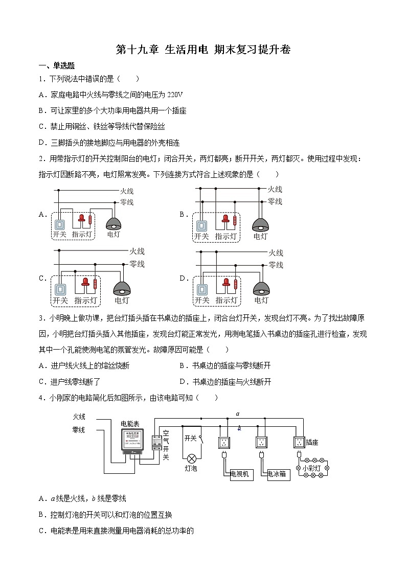 第十九章 生活用电     期末复习提升卷   2021-2022学年人教版物理九年级全一册（word版 含答案）01