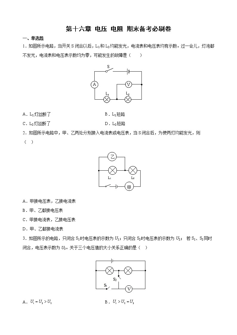 第十六章 电压 电阻      期末复习提升卷   2021-2022学年人教版物理九年级全一册（word版 含答案）01