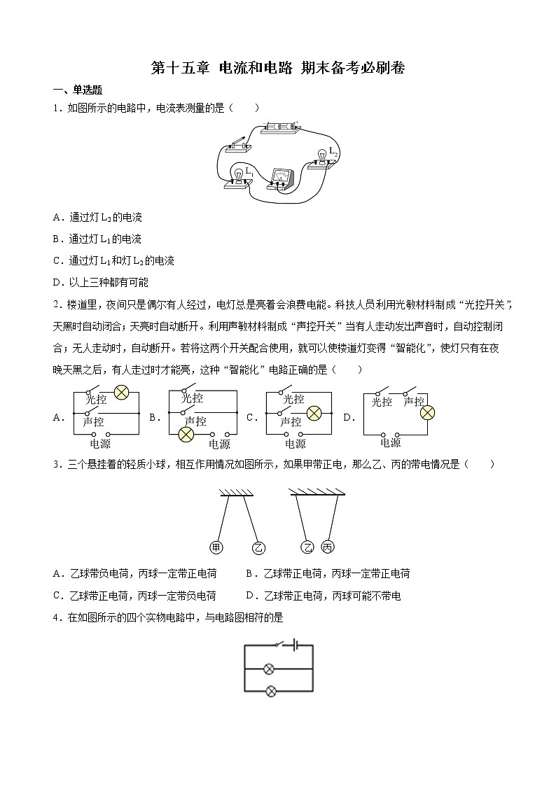 第十五章 电流和电路       期末复习提升卷   2021-2022学年人教版物理九年级全一册（word版 含答案）第1页