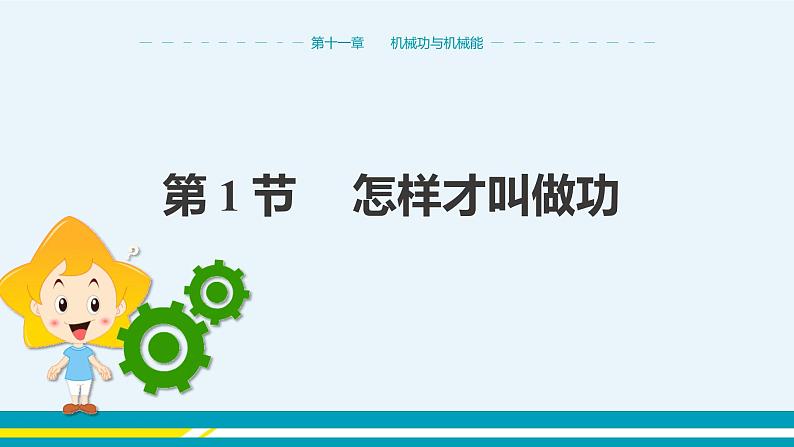 第十一章 11.1怎样才叫做功  课件+教学详案01