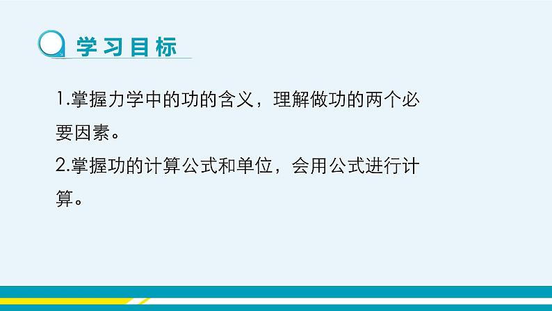 第十一章 11.1怎样才叫做功  课件+教学详案02