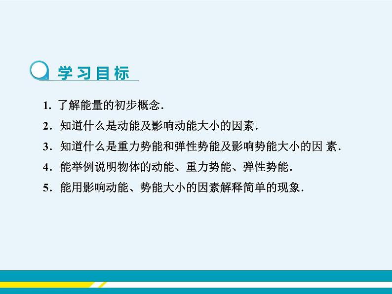 第十一章 11.4认识动能和势能  第一课时  课件+教学详案02