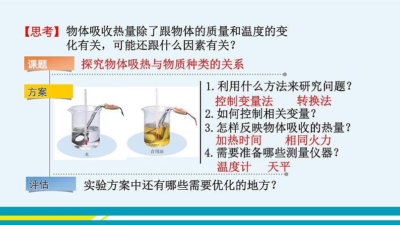 第十二章 12.3研究物质的比热容  第一课时  课件+教学详案05