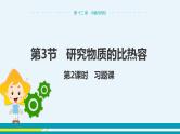 第十二章 12.3研究物质的比热容  第二课时  课件+教学详案