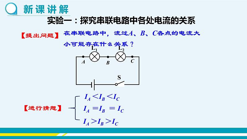 第十三章 13.4探究串、并联电路中的电流  第一课时  课件+教学详案05