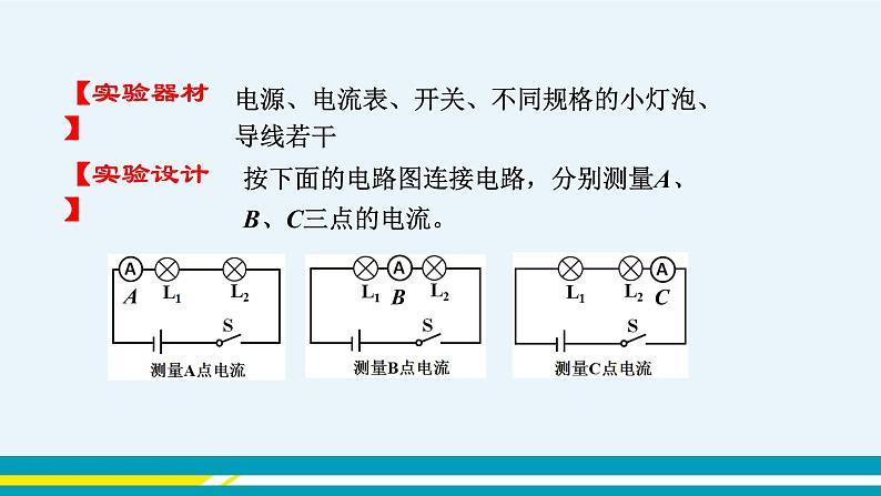 第十三章 13.4探究串、并联电路中的电流  第一课时  课件+教学详案06