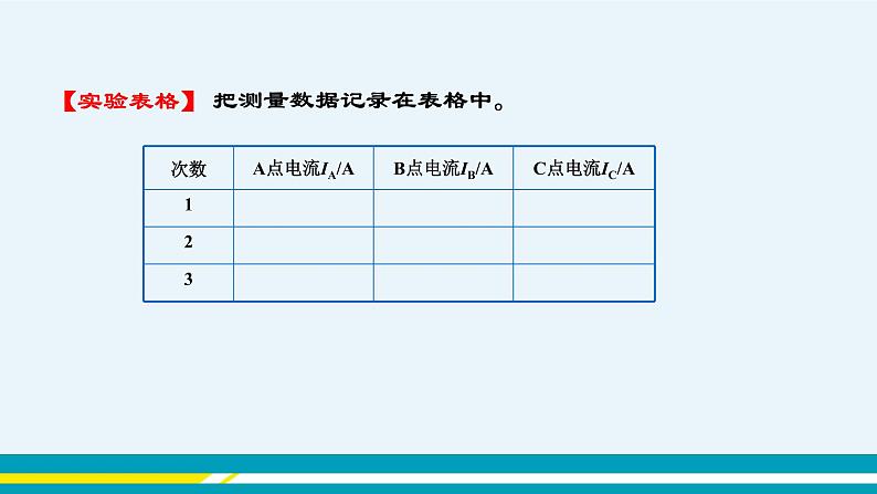 第十三章 13.4探究串、并联电路中的电流  第一课时  课件+教学详案07