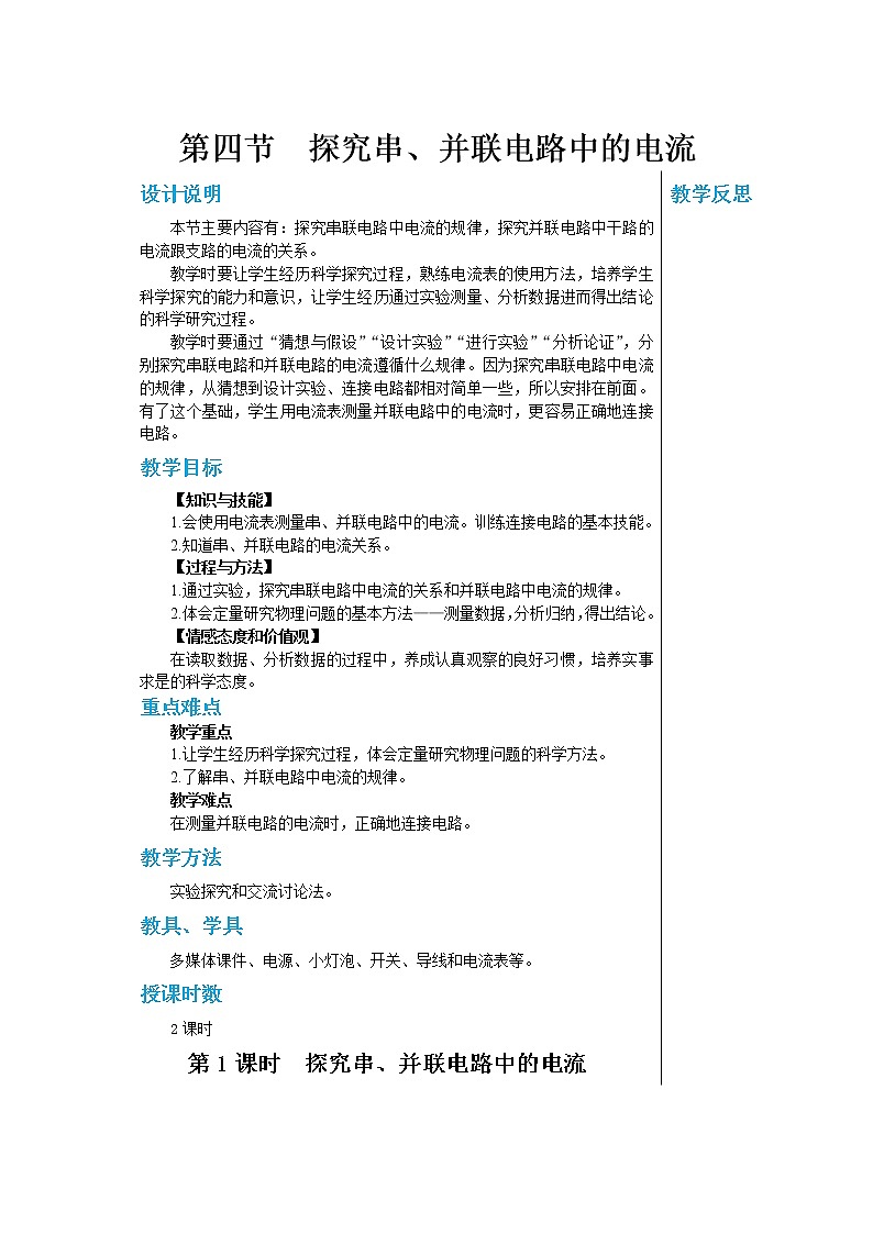 第十三章 13.4探究串、并联电路中的电流  第一课时  课件+教学详案01