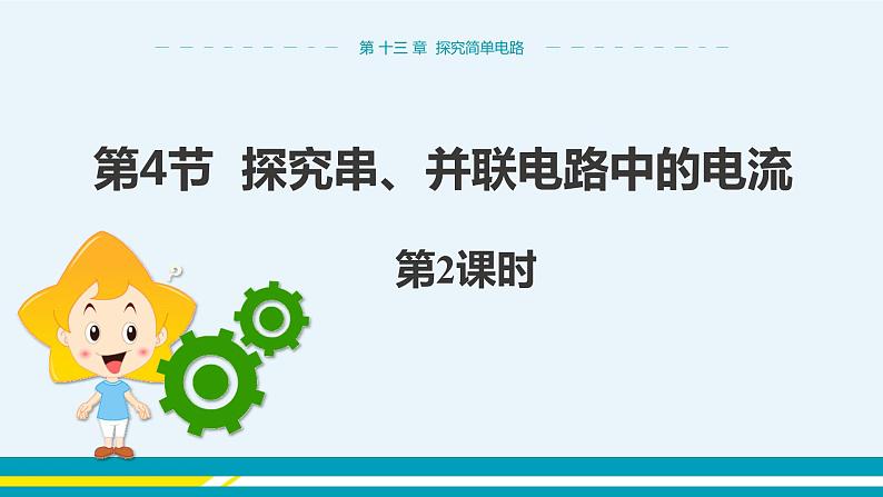 第十三章 13.4探究串、并联电路中的电流  第二课时  课件+教学详案01