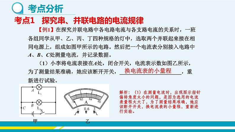 第十三章 13.4探究串、并联电路中的电流  第二课时  课件+教学详案04