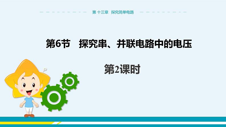 第十三章 13.6探究串、并联电路中的电压  第二课时  课件+教学详案01