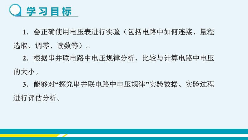 第十三章 13.6探究串、并联电路中的电压  第二课时  课件+教学详案02