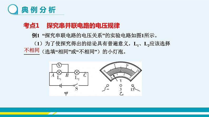 第十三章 13.6探究串、并联电路中的电压  第二课时  课件+教学详案04