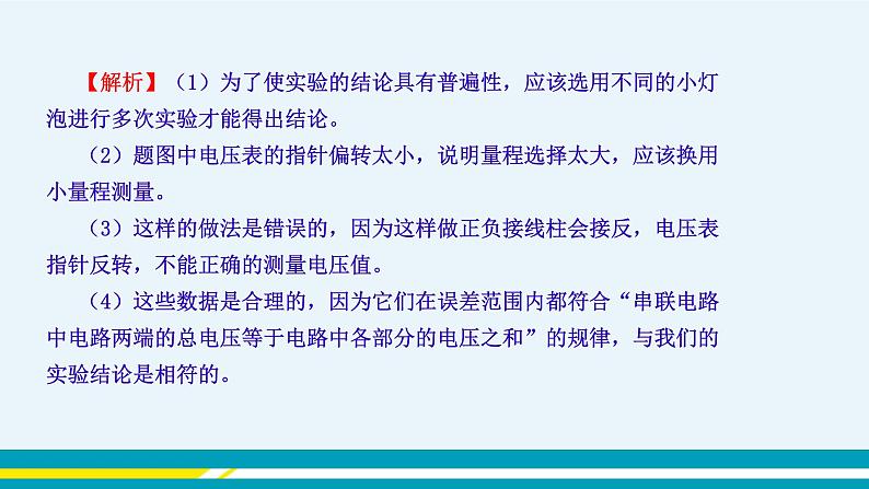 第十三章 13.6探究串、并联电路中的电压  第二课时  课件+教学详案07