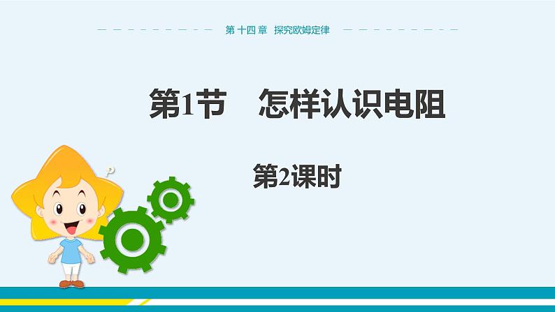 第十四章 14.1怎样认识电阻  第二课时  课件+教学详案01