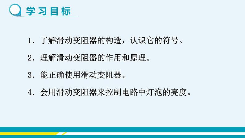 第十四章 14.1怎样认识电阻  第二课时  课件+教学详案02