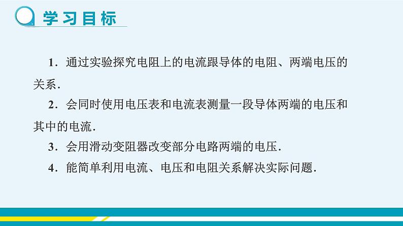 第十四章 14.2探究欧姆定律  第一课时  课件+教学详案02