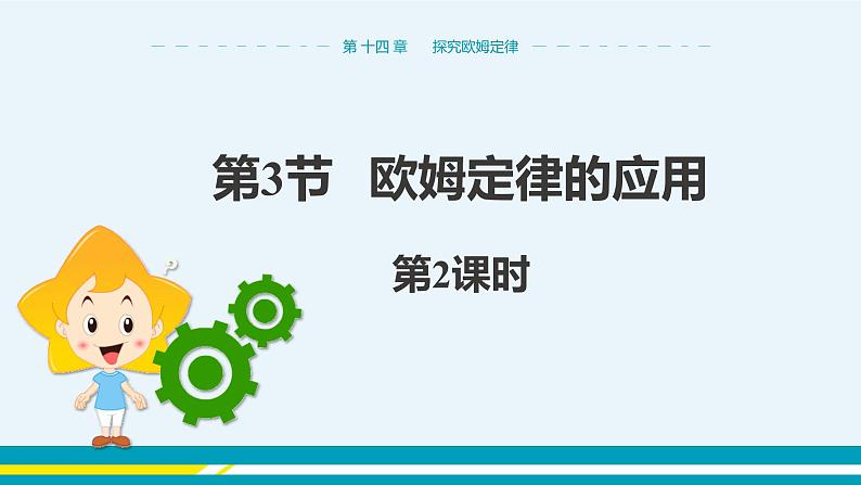 第十四章 14.3欧姆定律的应用  第二课时  课件+教学详案01