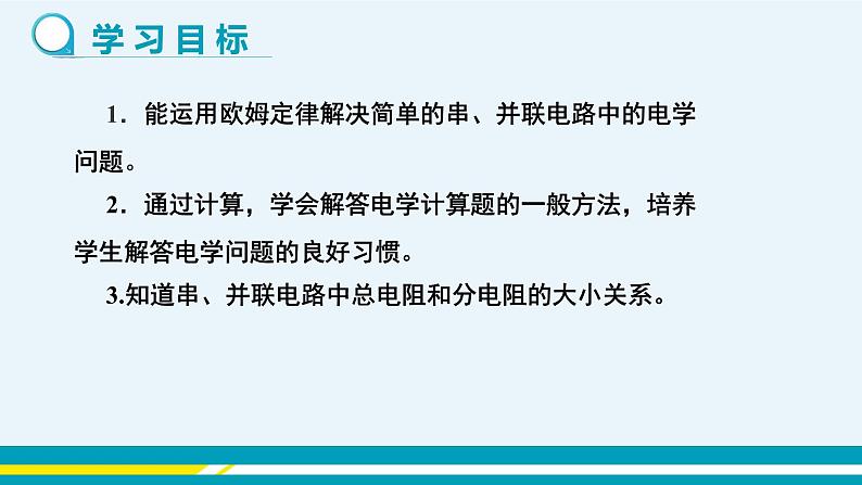 第十四章 14.3欧姆定律的应用  第二课时  课件+教学详案02