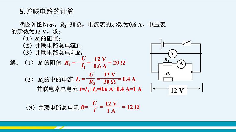 第十四章 14.3欧姆定律的应用  第二课时  课件+教学详案07