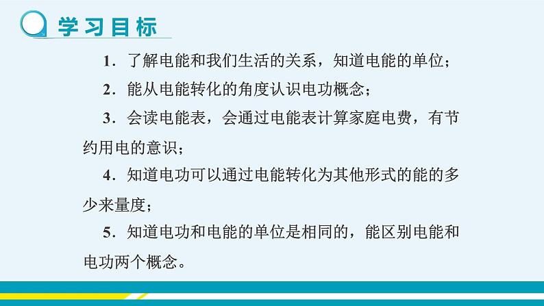 第十五章 15.1电能与电功  课件+教学详案02