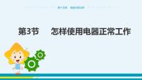 粤沪版九年级上册15.3 怎样使用电器正常工作优秀教学课件ppt