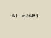 第十三章 电路初探   总结提升    2021--2022学年上学期苏科版九年级物理课件PPT