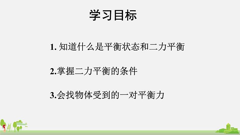 初中物理八年级第七章第三节力的平衡课件PPT第2页