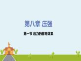 初中物理八年级第八章第1节压力的作用效果课件PPT