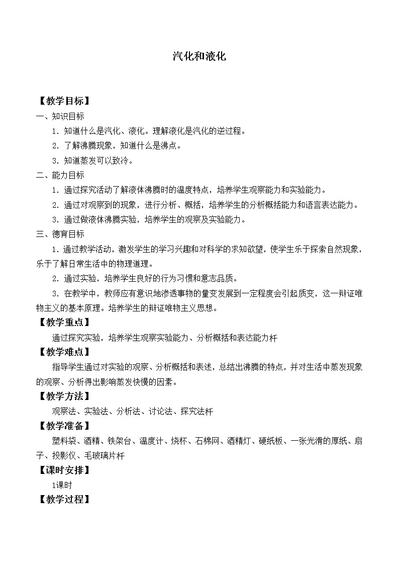 北师大版八年级上册 物理 教案 1.3汽化和液化第1页