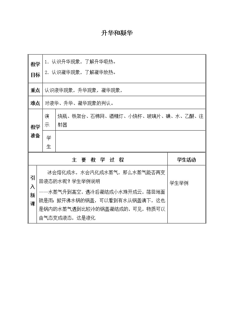 北师大版八年级上册 物理 教案 1.4升华和凝华01