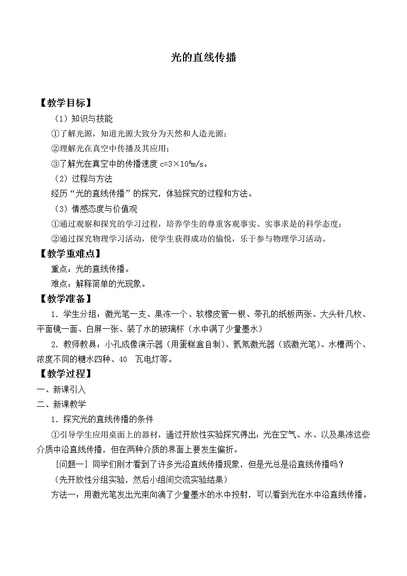 北师大版八年级上册 物理 教案 5.1光的传播第1页