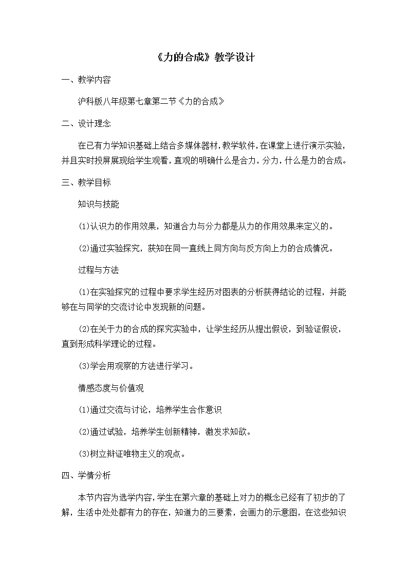 沪科版八年级全册 物理 教案 7.2力的合成01