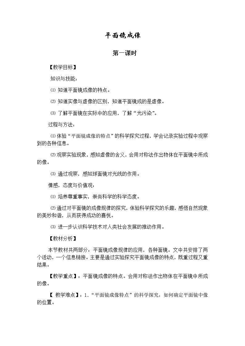 沪科版八年级全册 物理 教案 4.2平面镜成像第1页
