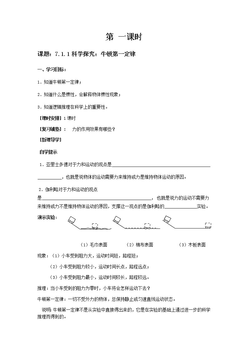 沪科版八年级全册 物理 教案 7.1科学探究：牛顿第一定律第1页